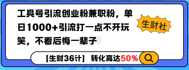 工具号引流创业粉兼职粉，单日1000+引流打一点不开玩笑，不看后悔一辈子【揭秘】-彼飞网创