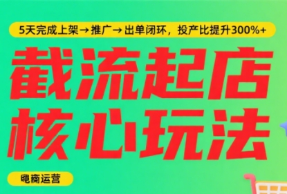 淘宝截流快速起店玩法，掌握暴力快速起店的流程-彼飞网创