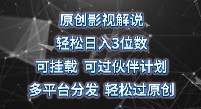 原创影视解说，轻松日入3位数，可挂载，可过伙伴计划，多平台分发轻松过原创【揭秘】-彼飞网创