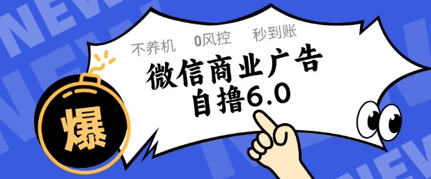 微信商业广告自撸玩法6.0，不养机，0封控，单号50+可矩阵操作【揭秘】-彼飞网创