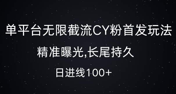 单平台无限截流创业粉首发玩法，精准曝光，长尾持久，日引流100+【揭秘】-彼飞网创