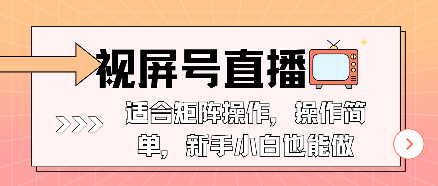 视屏号直播，适合矩阵操作，操作简单， 一部手机就能做，小白也能做，…-彼飞网创