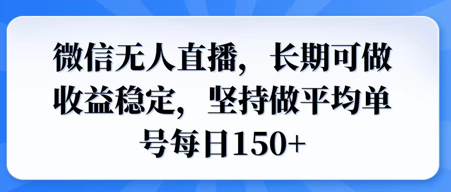微信无人直播，长期可做收益稳定，坚持做平均单号每日150+-彼飞网创