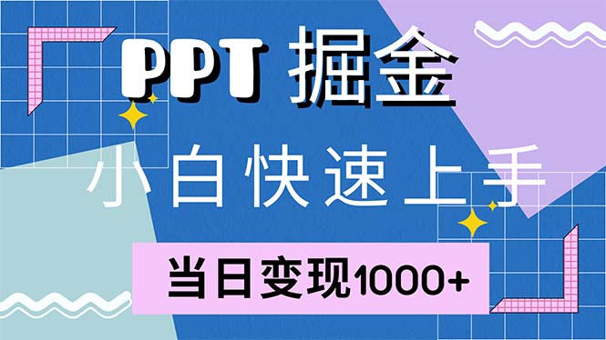 快速上手！小红书简单售卖PPT，当日变现1000+，就靠它(附1W套PPT模板-彼飞网创