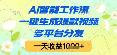 AI智能工作流，一键生成爆款视频，多平台分发，一天收益1k+【揭秘】-彼飞网创