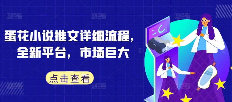 蛋花小说推文详细流程，全新平台，市场巨大-彼飞网创