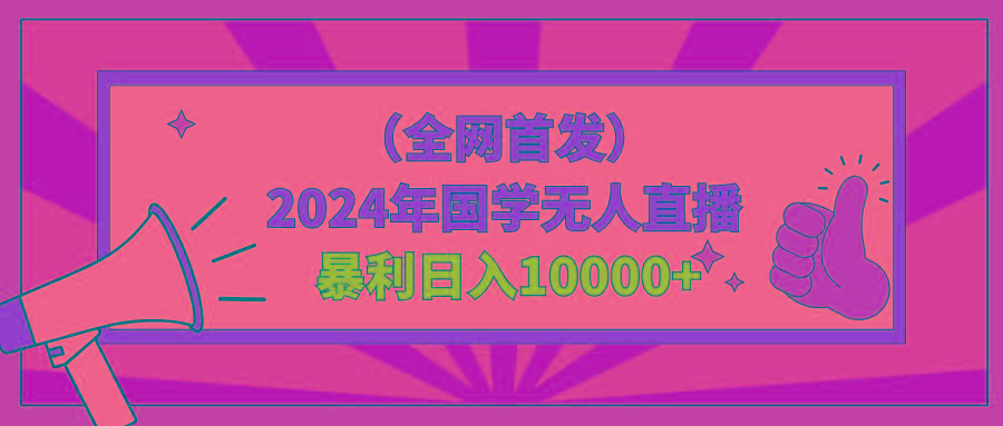 2024年国学无人直播暴力日入10000+小白也可操作-彼飞网创