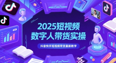 2025短视频数字人带货实操，抖音快手短视频带货最新教学-彼飞网创
