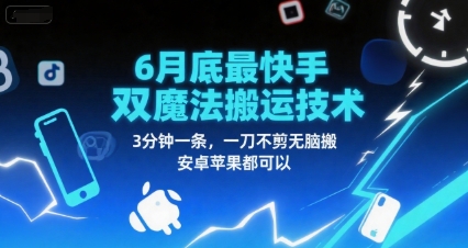 6月底最新快手双魔法搬运技术，3分钟一条，一刀不剪无脑搬，安卓苹果都可以-彼飞网创
