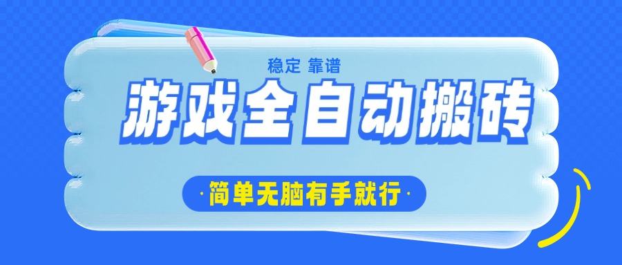 游戏全自动搬砖，轻松日入1000+，简单无脑有手就行-彼飞网创