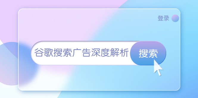 谷歌搜索广告深度解析：从开户到插件安装，再到询盘转化与广告架构解析-彼飞网创