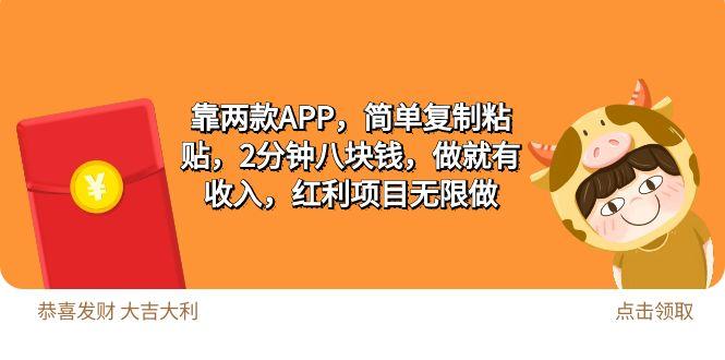 (9990期)2靠两款APP，简单复制粘贴，2分钟八块钱，做就有收入，红利项目无限做-彼飞网创