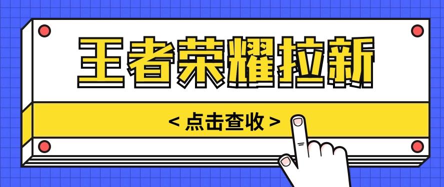 通过王者荣耀残局挑战拉新项目，8元/单。推广渠道多样，操作简单。-彼飞网创