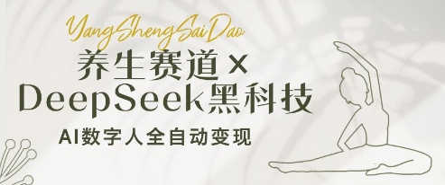 养生赛道+DeepSeek黑科技：AI数字人全自动变现，小白也能月入过W-彼飞网创