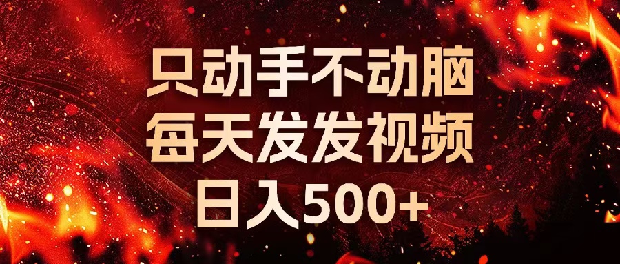 种草平台发短视频，只动手不动脑，每天发发视频，日入500+-彼飞网创