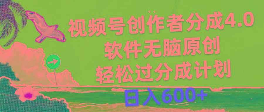 视频号创作者分成4.0，软件无脑原创，轻松过分成计划，日入600+-彼飞网创