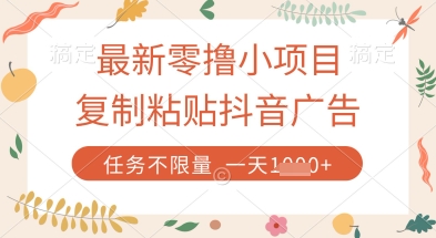 最新零撸小项目，复制粘贴抖音广告即可挣钱，平台大水，任务不限量，一天数张【揭秘】-彼飞网创