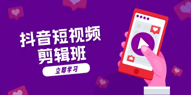 抖音短视频剪辑班：从文案到配音：抖音文字动画短视频制作秘籍-彼飞网创