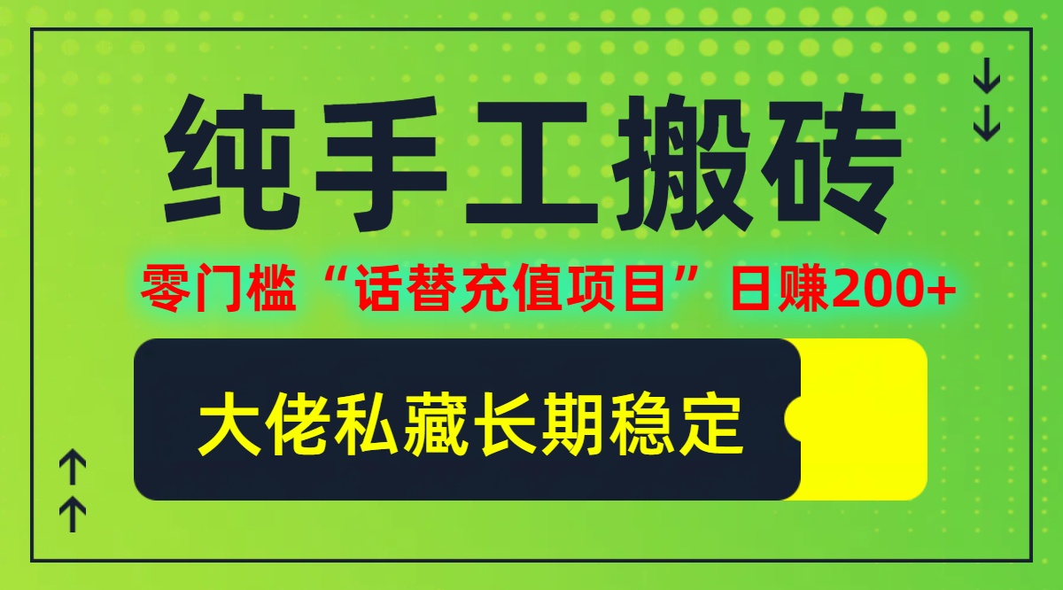 纯搬砖零门槛“话替充值项目”日赚200+(大佬私藏)【揭秘】-彼飞网创