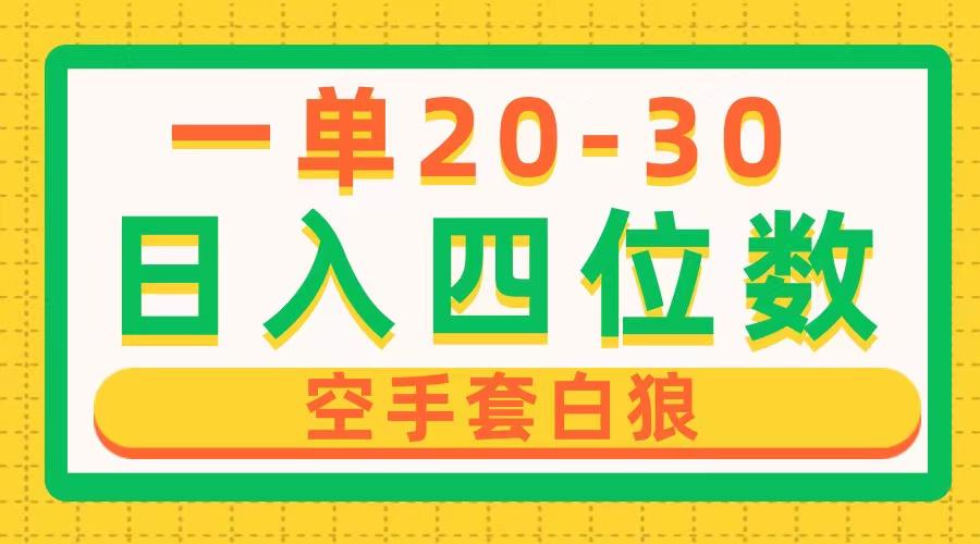 一单利润20-30，日入四位数，空手套白狼，只要做就能赚，简单无套路-彼飞网创