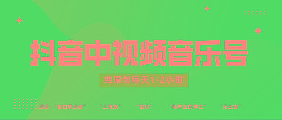 抖音中视频音乐号玩法升级，轻松过原创，每天1-2小时适合普通小白操作-彼飞网创