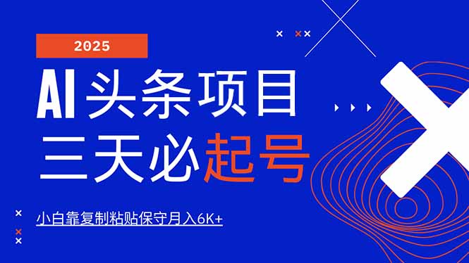 AI头条三天必起号，纯原创情感故事，每天搬砖10分钟，小白靠复制粘贴月…-彼飞网创