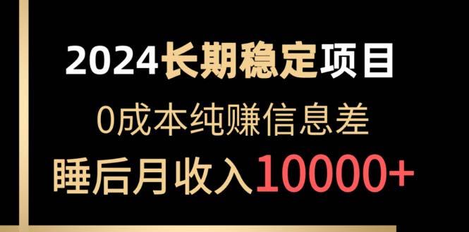 2024稳定项目 各大平台账号批发倒卖 0成本纯赚信息差 实现睡后月收入10000-彼飞网创