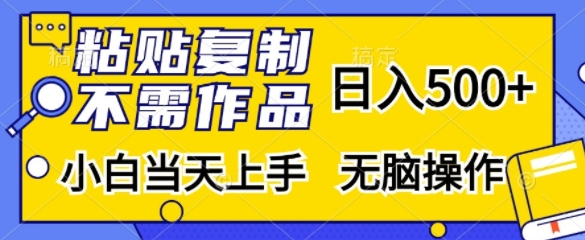 粘贴复制，无需作品，日入500+，小白当天上手，无脑操作-彼飞网创