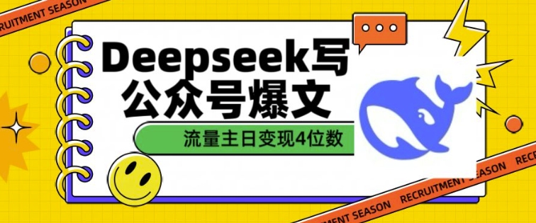 用DeepSeek写公众号爆文，流量主收益一篇文章变现4位数-彼飞网创