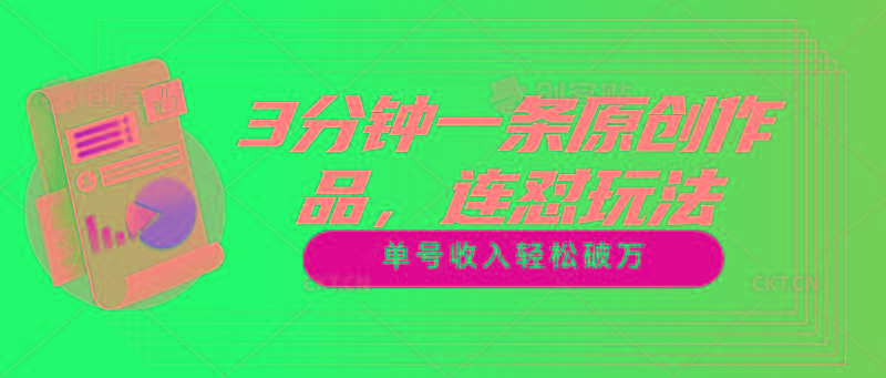 3分钟一条原创作品，连怼玩法，单号收入轻松破万-彼飞网创