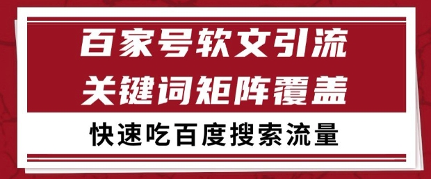 百家号软文引流关键词覆盖打法，吃搜索流量日引99+【揭秘】-彼飞网创