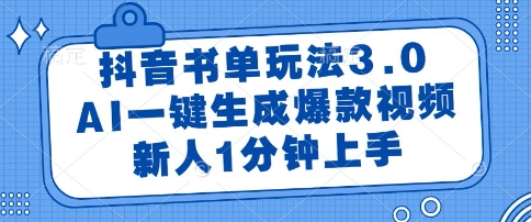 抖音书单玩法3.0，AI一键生成爆款视频，新人1分钟上手【揭秘】-彼飞网创