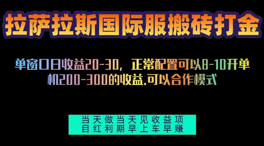 拉萨拉斯国际服搬砖单机日产200-300，全自动挂机，项目红利期包吃肉-彼飞网创