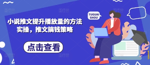 小说推文提升播放量的方法实操，推文搞钱策略-彼飞网创