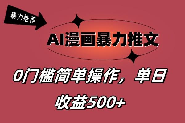 AI漫画暴力推文，播放轻松20W+，0门槛矩阵操作，单日变现500+-彼飞网创