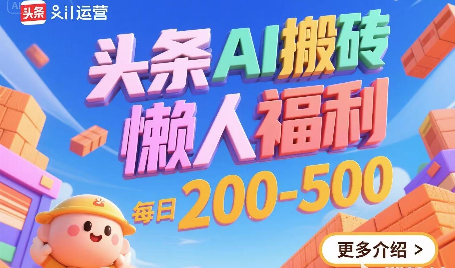 头条AI搬砖，懒人福利，每日200-500-彼飞网创