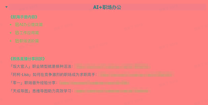 图片[6]-(9351期)AI破局手册+教练分享合集：AI提示词/AI+小红书 /AI+公众号/AI+绘画/AI编程-彼飞网创