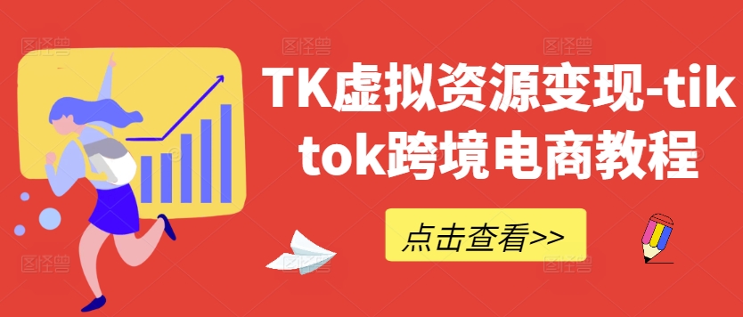 TK虚拟资源变现-tiktok跨境电商教程-彼飞网创