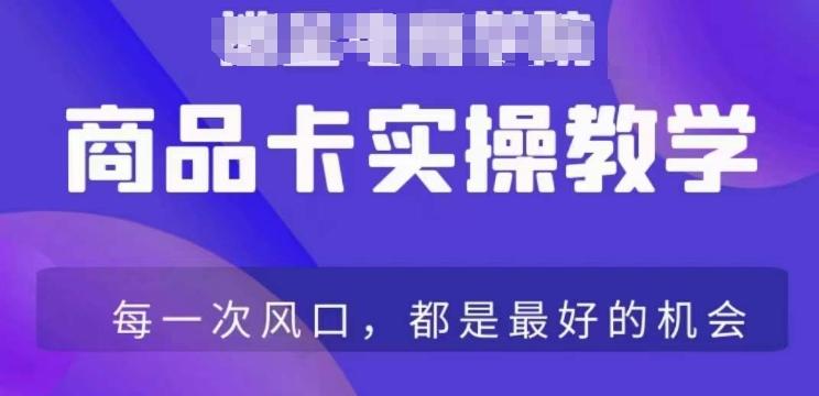 商品卡爆店实操教学，基础到进阶保姆式讲解教你抖店爆单-彼飞网创