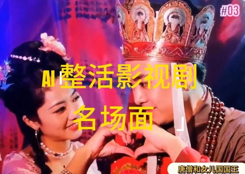 AI整活“影视名场面”发一条爆一条，无脑撸分成收益，日入1k【揭秘】-彼飞网创