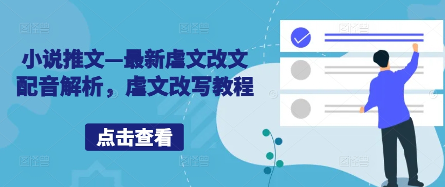 小说推文—最新虐文改文配音解析，虐文改写教程-彼飞网创