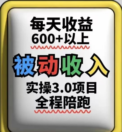 被动收入实操3.0项目，每天收益6张+以上，能长期操作-彼飞网创