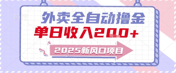 2025新风口外卖全自动撸金，单日收入2张+【揭秘】-彼飞网创