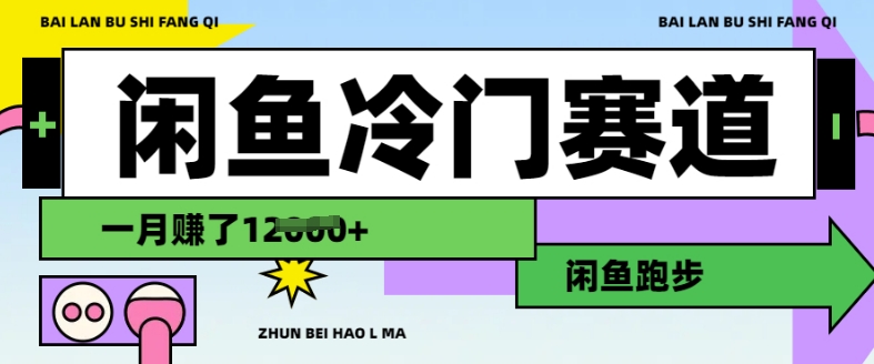 闲鱼冷门赛道，跑步挣钱，有人一个月挣了1.2w-彼飞网创