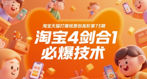 淘宝天猫打爆班原创高阶第73期，淘宝4剑合1必爆技术-彼飞网创
