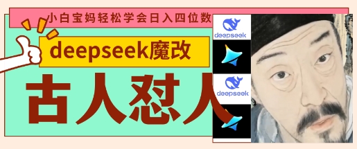 deepseek+古人怼人魔改爆款视频，起号快，爆款多，每天五分钟，变现路子非常广，日入数张-彼飞网创