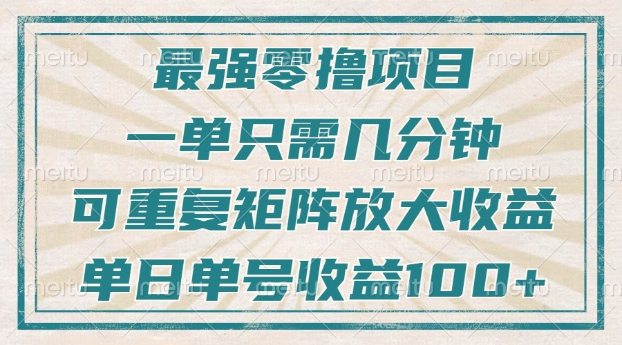 最强零撸项目，解放双手，几分钟可做一次，可矩阵放大撸收益，单日轻松收益100+，-彼飞网创