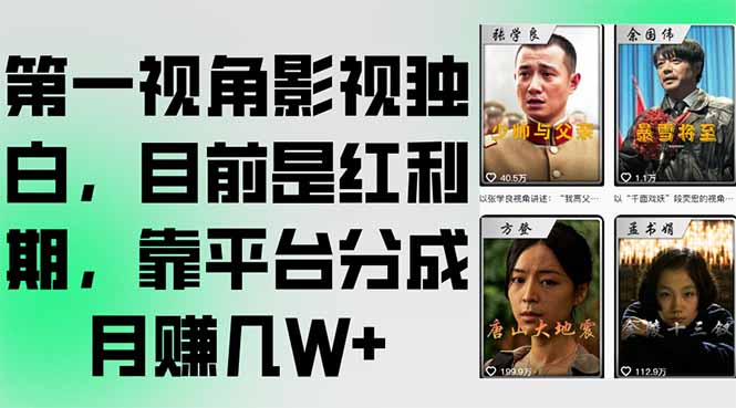 第一视角影视独白，目前是红利期，靠平台分成月赚几W+-彼飞网创