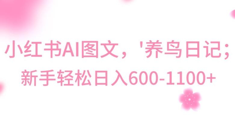 最新冷门暴利玩法，Al制作“养鸟”图文，日入400-800+【揭秘】-彼飞网创