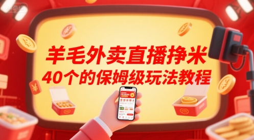 羊毛外卖直播挣米40个的保姆级玩法教程-彼飞网创